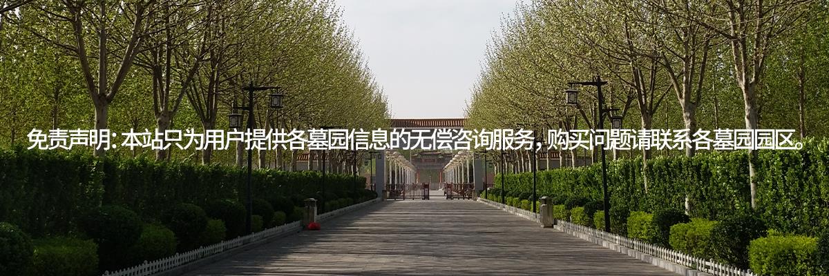 永乐园公墓,天津永乐园公墓,永乐公墓